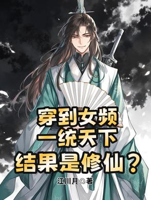 穿到女频造反称帝,结果是修仙?