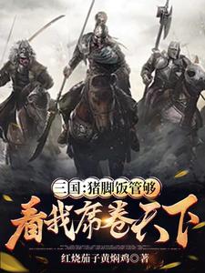 东汉末年:我黄巾军,包吃包住!