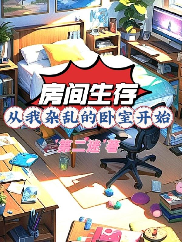 异界穿越:我靠着房间属性成神