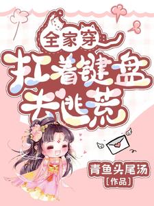 全家穿:扛着键盘去逃荒