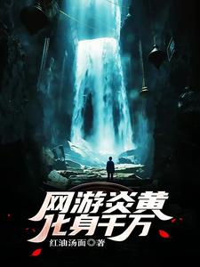 网游炎黄:化身千万