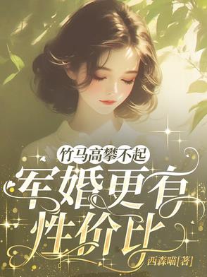 竹马高攀不起,军婚更有性价比