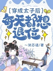 穿成太子后每天都想退位