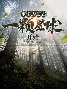 求生:从开局熊窝到称霸星球