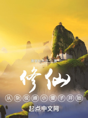 修仙,从杂役峰小傻子开始