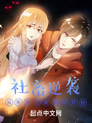 社畜逆袭,从东京恋爱模拟开始