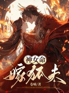 神女命,嫁狐夫