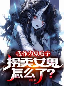 夜间撞女鬼?我反手把它塞进麻袋