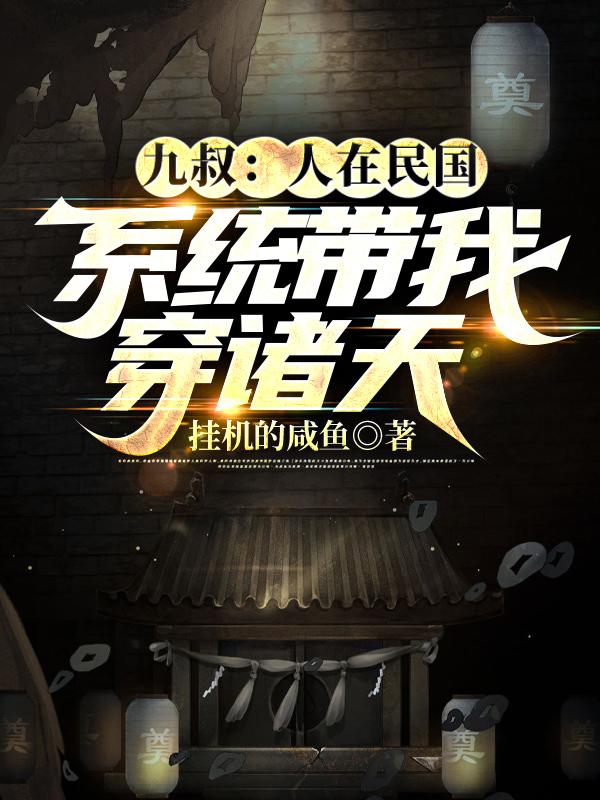 鬼怪:不好了!九叔穿越过来了!
