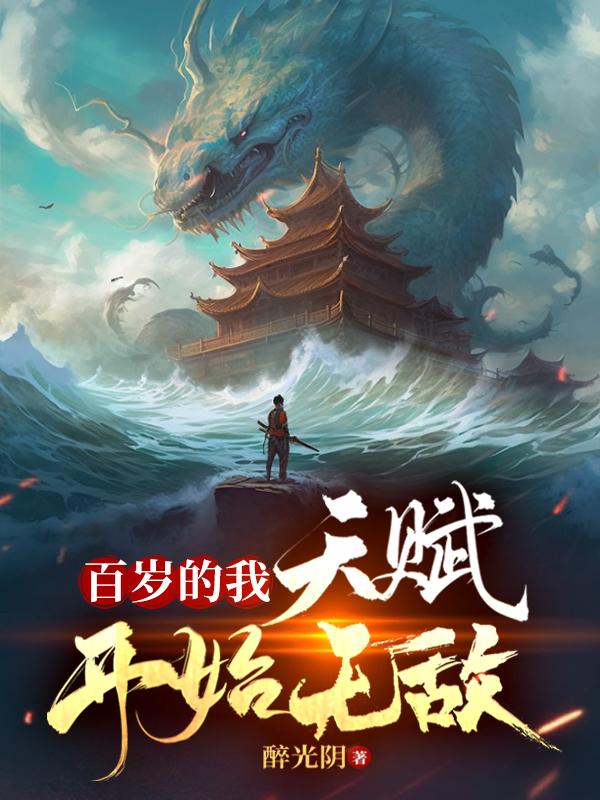 暮年踏上无敌路，只手开天