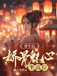 重生后娇骨魅心,坐高位