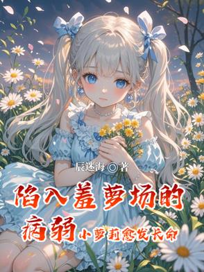 病弱萝莉,靠攻略小萝莉永生