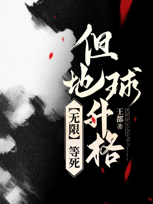 我一精神病,成了蓝星救世主