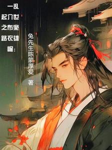 乱世枭雄:一介布衣崛起之路