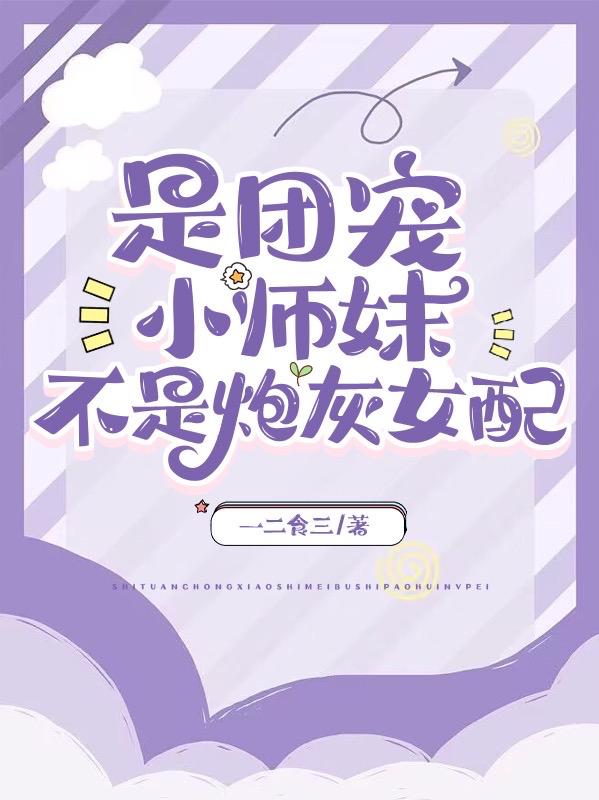 是团宠小师妹!不是炮灰女配!