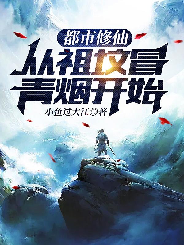 都市修仙,从祖坟冒青烟开始!