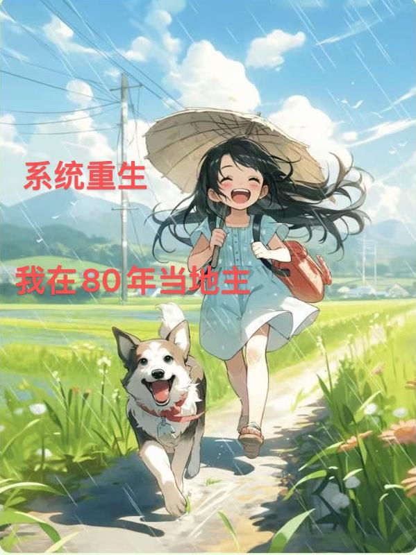 重生年代:绝美老婆调皮女儿