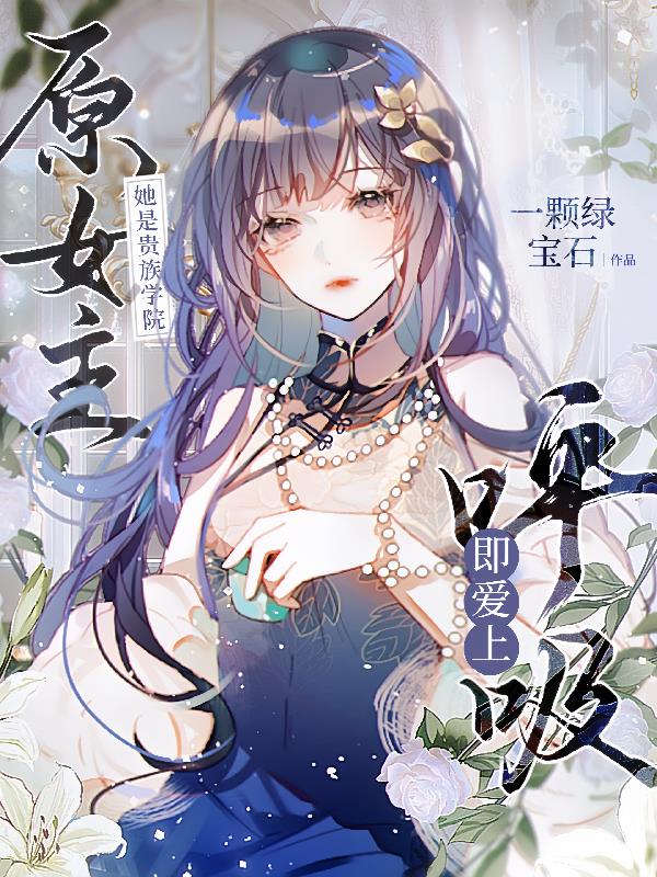 她是贵族学院原女主,呼吸即爱上