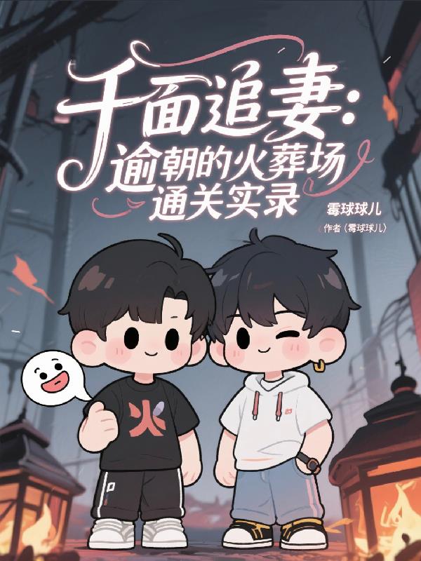 快穿:我的火葬场男友们