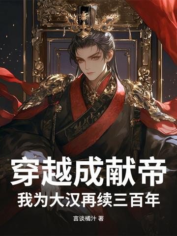 穿越成献帝,我为大汉再续三百年