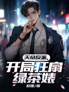 天命反派,开局狂扇绿茶婊