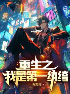 睁开眼,我成了首富继承人