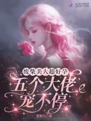 废柴美人超好孕,五个大佬宠不停