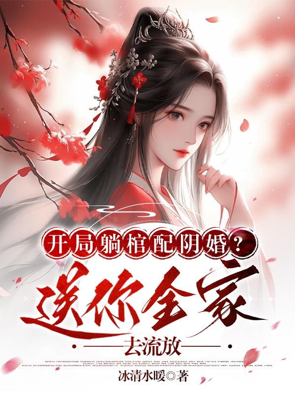 被断亲出族后,她惊艳了所有人