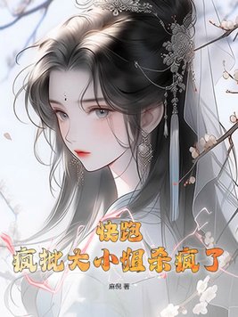 快跑,疯批大小姐杀疯了!