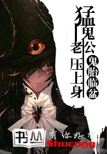 鬼胎临盆:猛鬼老公压上身