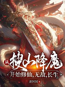从搜山降魔开始修仙,无敌,长生