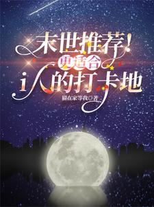 末世推荐!更适合i人的打卡地!