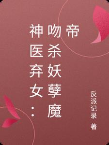 神医弃女:吻杀妖孽魔帝