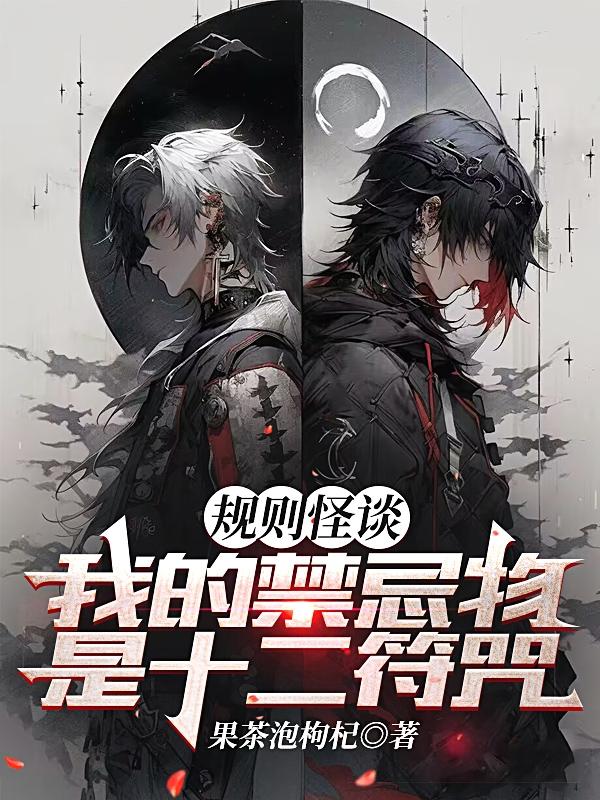 规则怪谈:记住老师都是为了你好