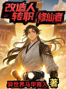 改造人转职修仙者