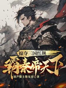 三国:布局天下的窃国之贼