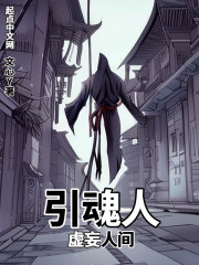 引魂人:虚妄人间