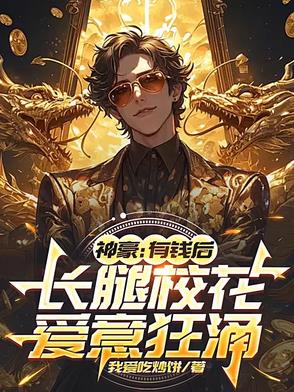 神豪:有钱后,长腿校花爱意狂涌