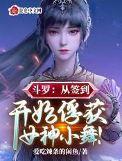 斗罗:从签到开始俘获女神小舞!