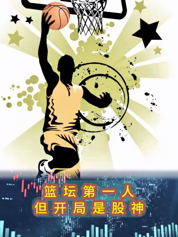 篮坛第一人:但开局是股神