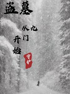 盗墓:从九门开始守护
