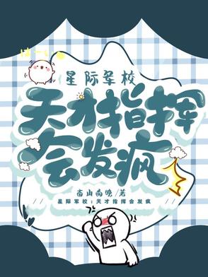 星际军校:天才指挥会发疯