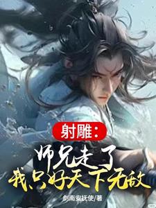 射雕:全真小神通,魏武遗风
