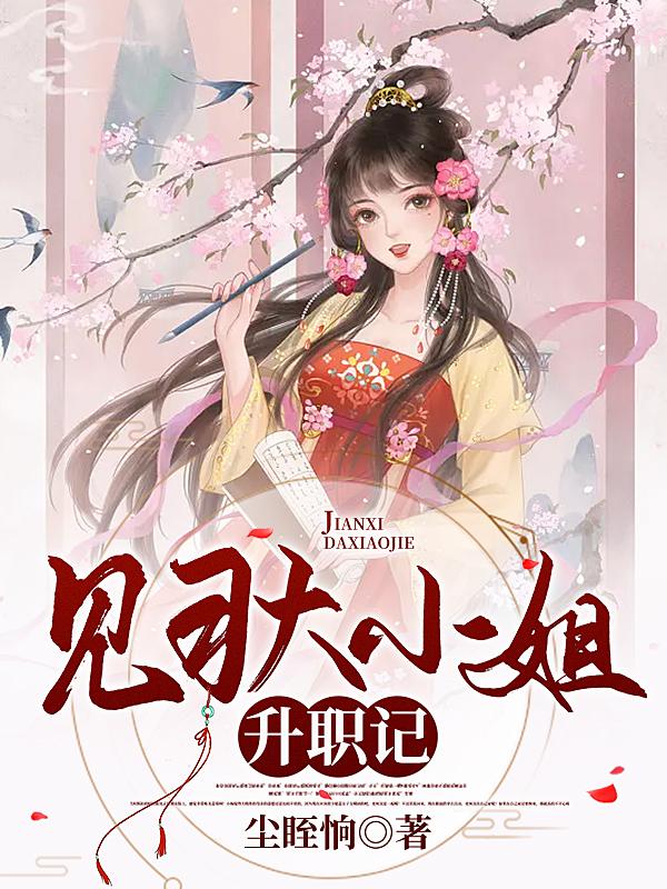 见习大小姐升职记