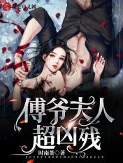 傅爷夫人,超凶残!