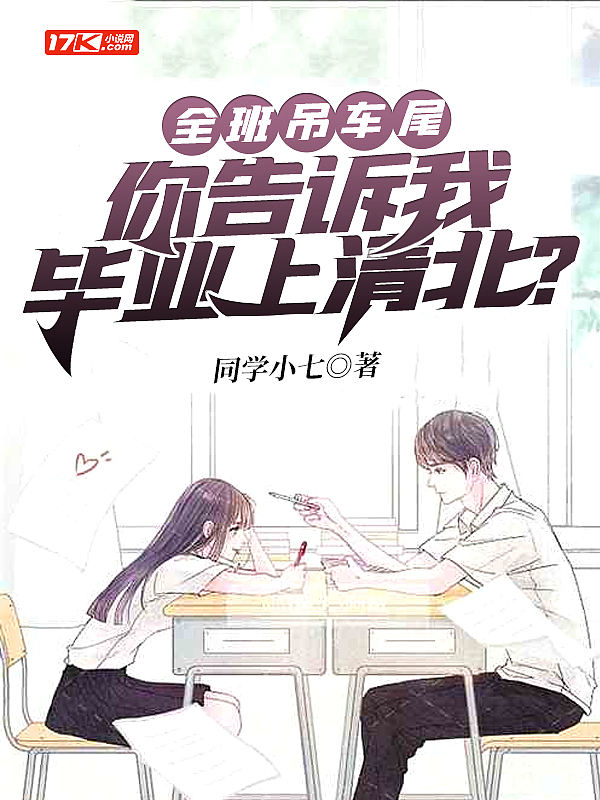 全班吊车尾,毕业上清北