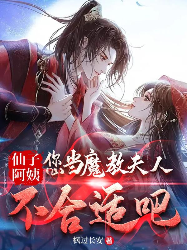 仙子阿姨,您当魔教夫人不合适吧
