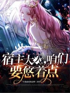 宿主大大,咱们要悠着点