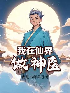 修仙:我行医能加点