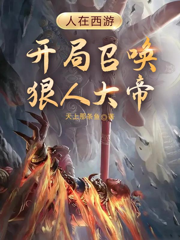 人在西游,开局召唤狠人大帝